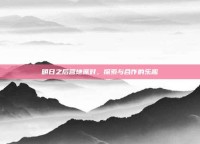 明日之后营地派对，探索与合作的乐趣