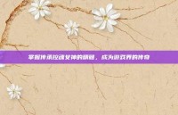 掌握传承控魂女神的精髓，成为游戏界的传奇