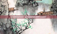dnf刺客刷图厉害吗？全方位解析其核心优势与实战技巧