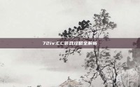 72iv:CC游戏攻略全解析