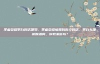王者荣耀李白对话项羽，王者荣耀惊现跨时空对话，李白与项羽的酒局，你敢来听吗？