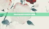 揭秘英雄联盟中的漏洞与策略