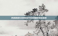 问道超级礼包揭秘游戏内隐藏的财富宝库
