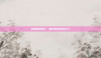 掌握晚钟配方，提升你的游戏实力！