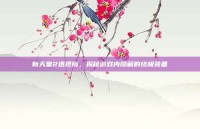 新天堂2透视镜，揭秘游戏内隐藏的终极装备