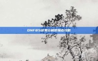 DNF85级鬼泣刷图加点攻略