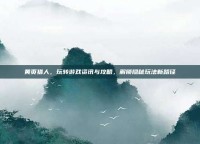 黄页猎人，玩转游戏资讯与攻略，解锁隐秘玩法新路径