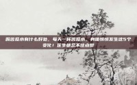 喝苦瓜水有什么好处，每天一杯苦瓜水，身体悄悄发生这5个变化！医生都忍不住点赞