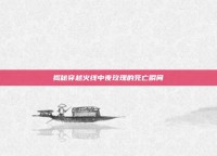 揭秘穿越火线中夜玫瑰的死亡瞬间