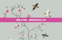 清宫计攻略，揭秘宫廷生存之道