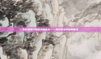 揭秘皇族天赐背后的秘密——揭开真实身份的面纱