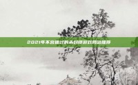 2021年不容错过的未封锁游戏网站推荐