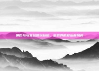 奥巴马与女总理玩自拍，游戏界的政治新风尚