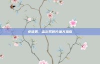 老滚五，高尔多碎片集齐指南