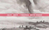元始元年，元始元年，一个被误读的起点，藏着中国人最深的执念