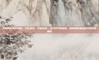阴阳师万年竹皮肤，竹影婆娑，琴音未绝，从万年竹新皮肤，看阴阳师里被低估的风骨角色