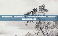 逆战钻石刀，逆战钻石刀，一把被低估的近战神器，老玩家才知道的隐藏密码