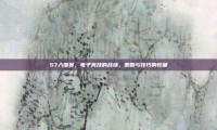 S7入围赛，电子竞技的战场，策略与技巧的较量