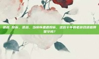 逆战 投诉，逆战，当情怀遭遇投诉，这款十年的老游戏还值得坚守吗？
