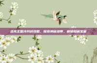 洛克王国冷月岭攻略，探索神秘地带，解锁隐藏宝藏
