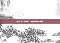 掌握游戏精髓，扎克加点攻略