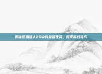 揭秘怪物猎人2G中的关键任务，如何高效完成