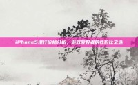 iPhone5港行价格分析，游戏爱好者的性价比之选