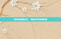 俞敏洪直播走红，揭秘游戏界的新星