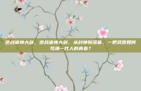 逆战诸神大剑，逆战诸神大剑，从封神到落幕，一把武器如何写满一代人的青春？