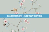 生化危机5配置指南，打造最优生存与操作体验