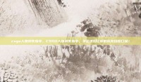 csgo人物消失指令，CSGO人物消失指令，学会这招让你的队友目瞪口呆！