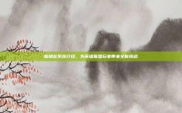 新排位系统介绍，为英雄联盟玩家带来全新挑战