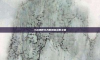 斗战神哮天犬的神秘获取之道
