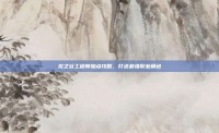 龙之谷工程师加点攻略，打造最强职业角色