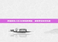 掌握模拟人生3注册码的奥秘，解锁更多游戏乐趣