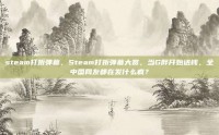 steam打折弹幕，Steam打折弹幕大赏，当G胖开始送钱，全中国网友都在发什么疯？
