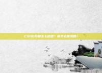 CSGO开箱怎么秒退？新手必看攻略！