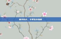 寒冷队长，冬季生存指南