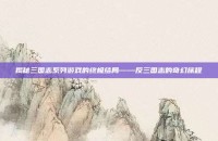 揭秘三国志系列游戏的终极结局——反三国志的奇幻旅程