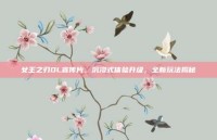 女王之刃OL宣传片，沉浸式体验升级，全新玩法揭秘