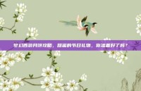 梦幻西游月饼攻略，甜蜜的节日礼物，你准备好了吗？
