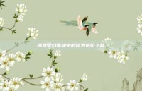 探索梦幻诛仙中的修为进阶之路