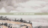 30级用什么人偶？游戏攻略与策略解析