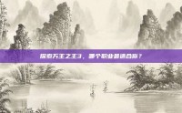 探索万王之王3，哪个职业最适合你？