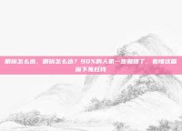 眼镜怎么选，眼镜怎么选？90%的人第一步就错了，看懂这篇省下冤枉钱