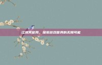 江湖笑官网，探索游戏世界的无限可能