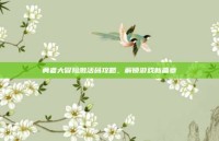 勇者大冒险激活码攻略，解锁游戏新篇章