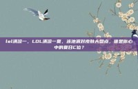 lol清凉一，LOL清凉一夏，泳池派对皮肤大盘点，谁是你心中的夏日C位？