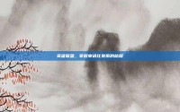 英雄联盟，掌握申请比赛服的秘籍