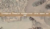lol中单惩戒之箭，中单惩戒之箭，版本隐藏的T0中单？一箭千血，惩戒抢龙，掌控全局！